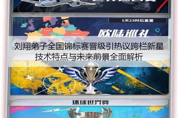 刘翔弟子全国锦标赛晋级引热议跨栏新星技术特点与未来前景全面解析