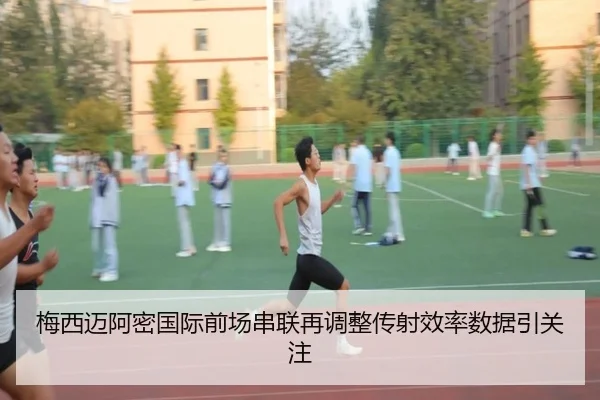 梅西迈阿密国际前场串联再调整传射效率数据引关注