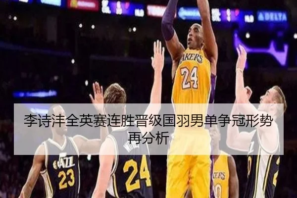 李诗沣全英赛连胜晋级国羽男单争冠形势再分析