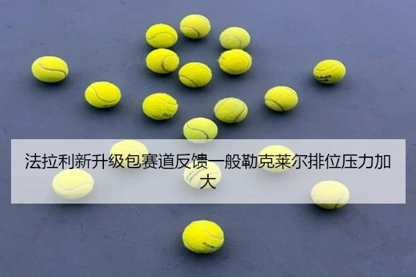 法拉利新升级包赛道反馈一般勒克莱尔排位压力加大
